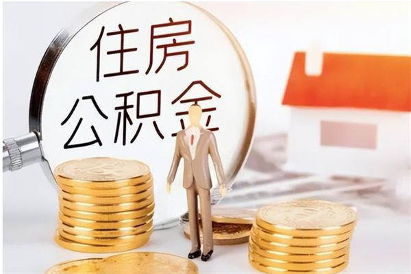 贵州取公积金流程（取公积金最简单的办法）