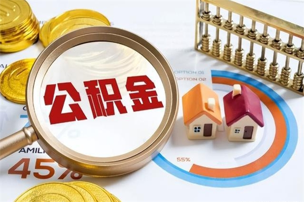 贵州封存后公积金怎么取（已经封存的住房公积金怎么提取）