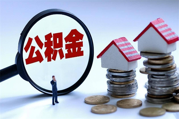 贵州封存后公积金怎么代取（封存了的公积金如何提取）