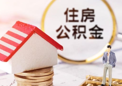 贵州离开公积金全额帮取（住房公积金离职取出）