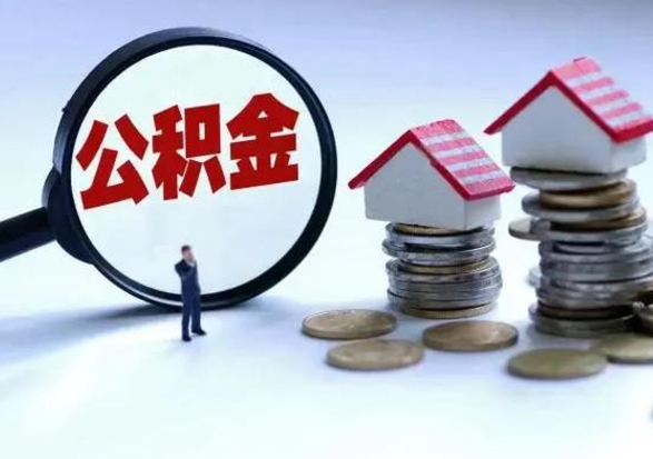 贵州离职外省住房公积金怎么取（外地离职住房公积金怎么提取）