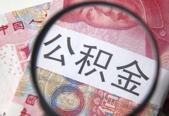 贵州离职的公积金要不要提（离职了公积金要取吗）