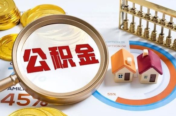 贵州公积金为什么会封存怎么取（公积金为什么处于封存状态）