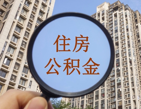 贵州离职后单位交的公积金怎么取（离职后公司交的公积金可以取出来吗）
