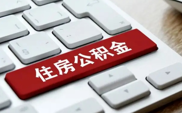 贵州离职了取公积金要多久（离职后取公积金要多久）