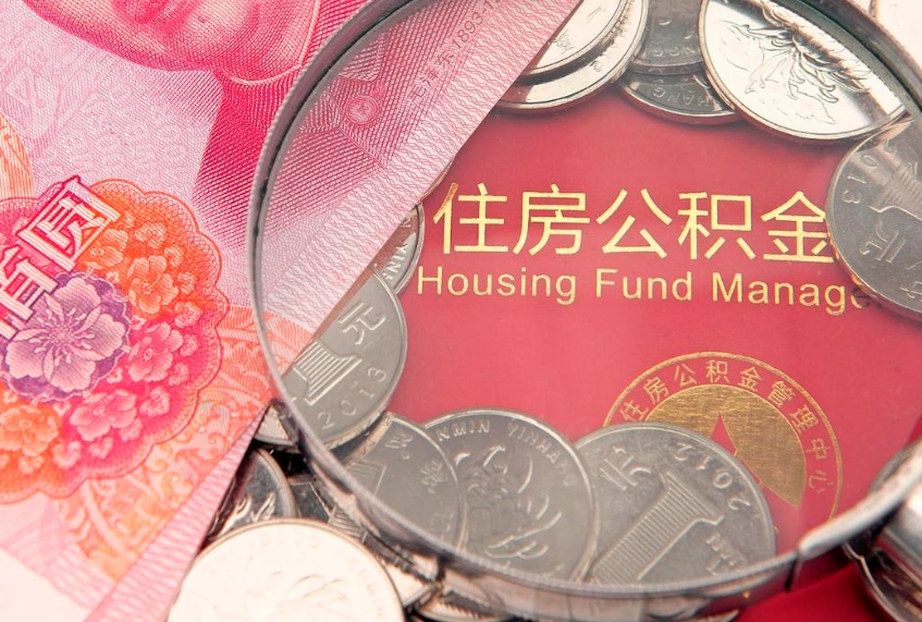 贵州离职后住房公积金怎么取（离职后住房公积金个人怎么提取的步骤）