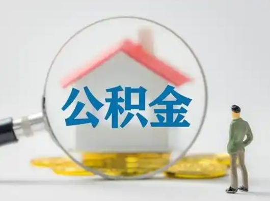 贵州离职了取公积金要多久（离职后取公积金要多久）