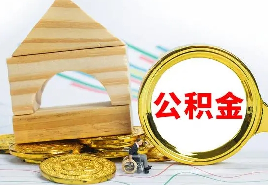 贵州辞职公积取（辞职公积金提取流程）