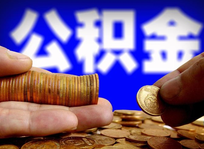 贵州在职如何自己取公积金（在职人员怎么取住房公积金）